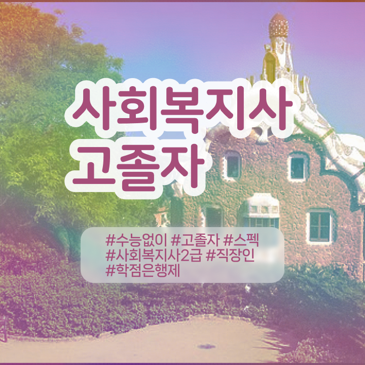  국가평생교육원 학점은행 , 학점은행제 무조건 필요합니다 . 비용절감 시간 단축 비법 요약