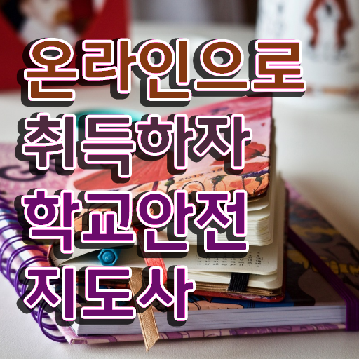  학교안전교육연수 , 학교안전지도사 자격증 20일 만에 합격한 비법 및 이후 전망