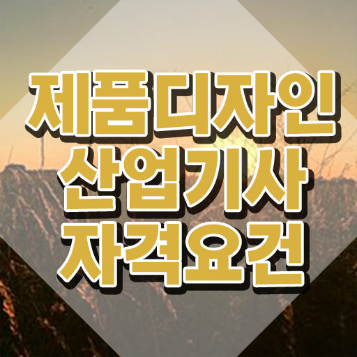  제품디자인산업기사 응시자격 온라인으로 4달만에 끝냈던 전략