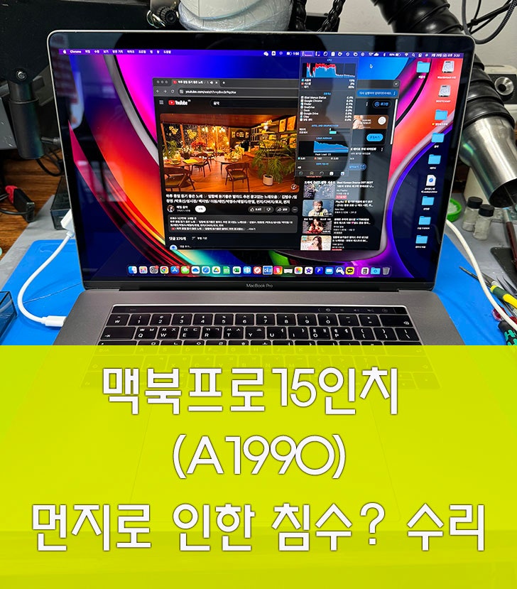  2018년 맥북프로 15인치 (A1990) 먼지 침수(?) 수리로 인한 전원안켜짐 / 경희대맥북수리/외대맥북수리/침수수리/한예종맥북수리/맥북 전원무/원포인트리페어