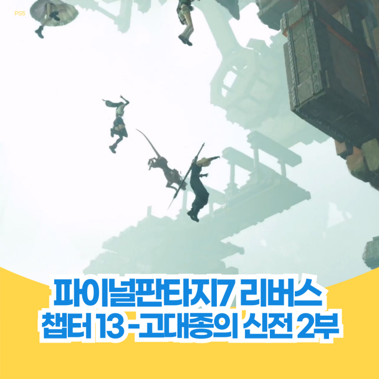  파이널 판타지 7 리버스 공략 챕터 13 고대종의 신전 2부