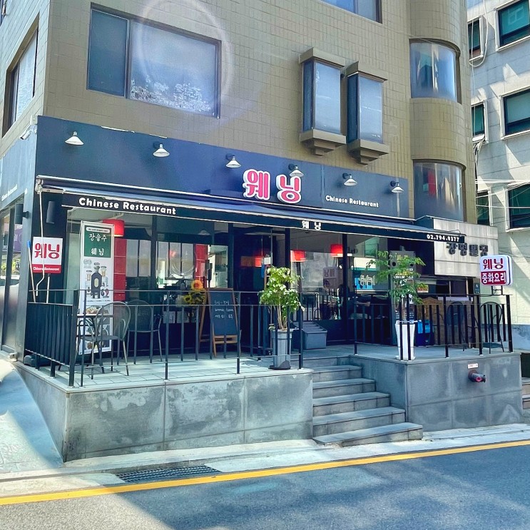#240429 서초구 방배동 - 중식당, 웨닝
