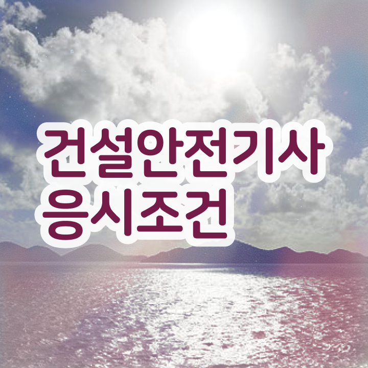  건설안전기사 시험시간 건설안전기사 시험응시자격 온라인 과정으로 편하게 준비하는 전략