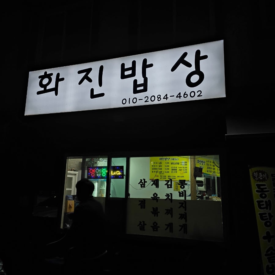 화진밥상 사진 1