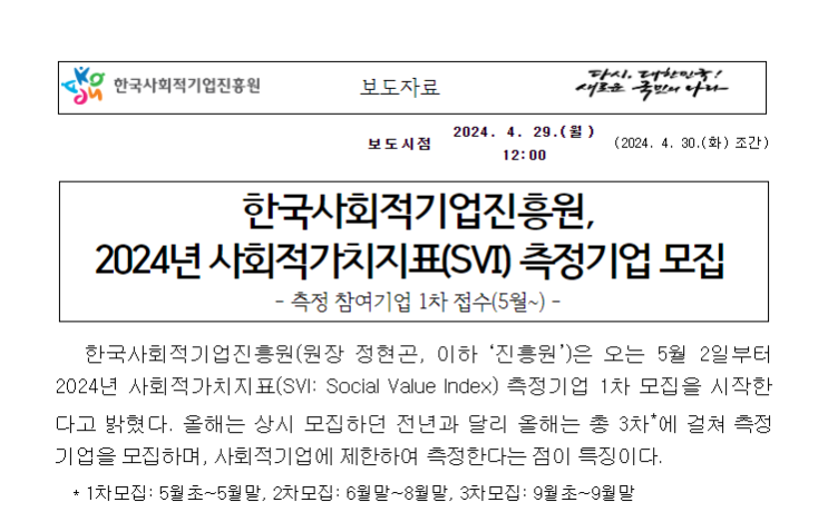 한국사회적기업진흥원, 2024년 사회적가치지표(SVI) 측정기업 모집 한국사회적기업진흥원, 2024년 사회적가치지표(SVI) 측정기업 모집