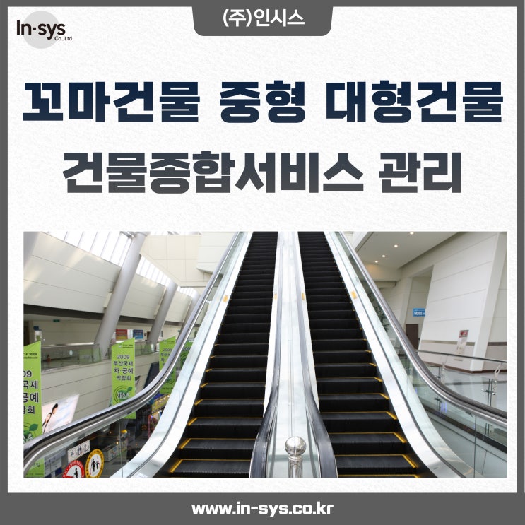  꼬마건물 중형 대형건물 건물종합서비스 관리업체