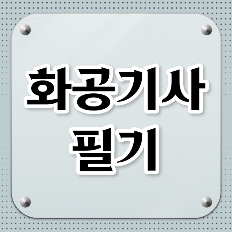  화공기사 필답 화공기사 시험응시조건 온라인 과정으로 4개월 만에 끝낸 비법