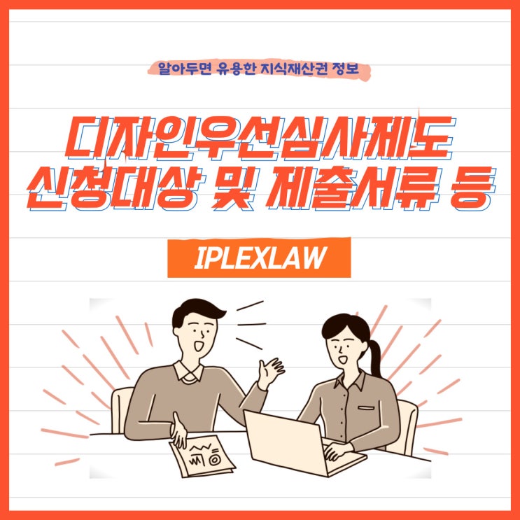 디자인우선심사제도 디자인우선심사제도