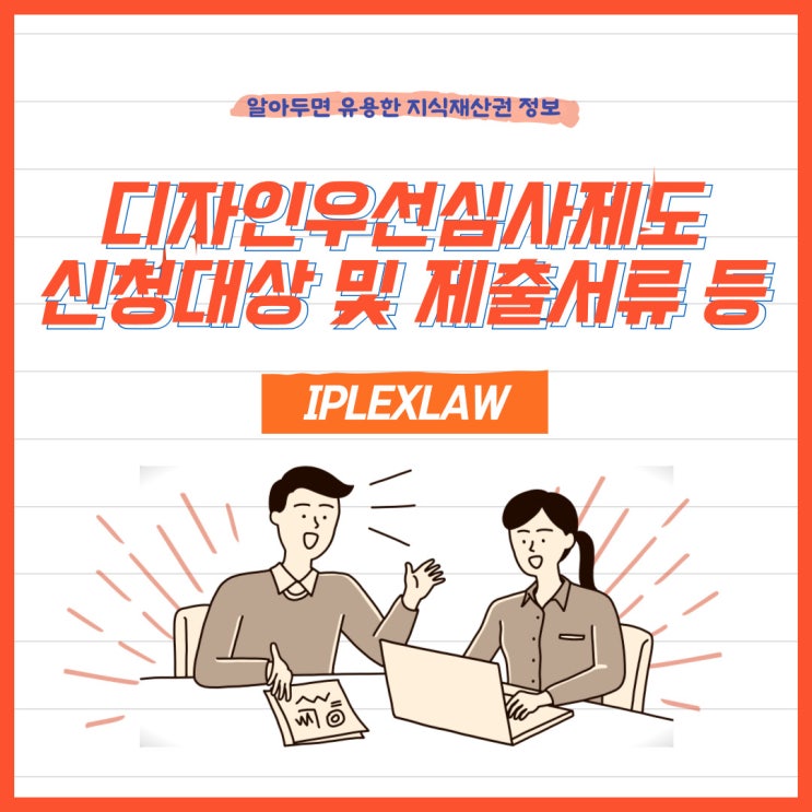 디자인우선심사제도