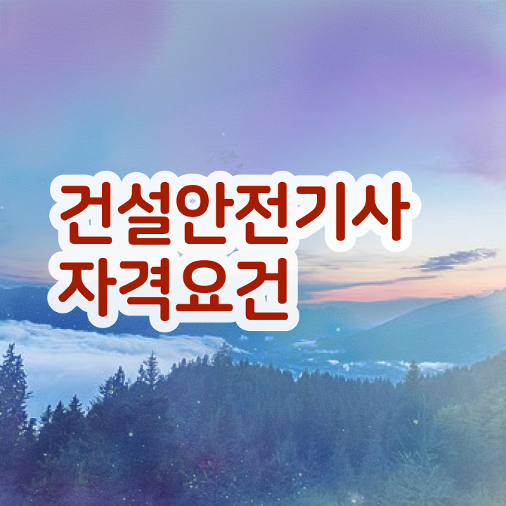  건설안전기사 필기 시험시간 건설안전기사 시험응시자격 인강만 듣고 편하게 갖추는 방법