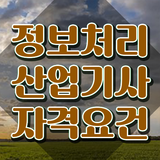  건설 품질 자격증 품질경영기사 시험응시자격 온라인 수업으로 쉽고 빠르게 끝낸 과정