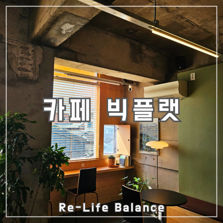 대구대명동카페후기 | 빅플랫 | 남돈내산 솔직리뷰