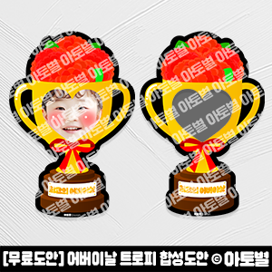  [무료도안] 어린이집 어버이날 무료도안 (어버이날 선물, 트로피 합성도안) 공유  •̀.̫•́