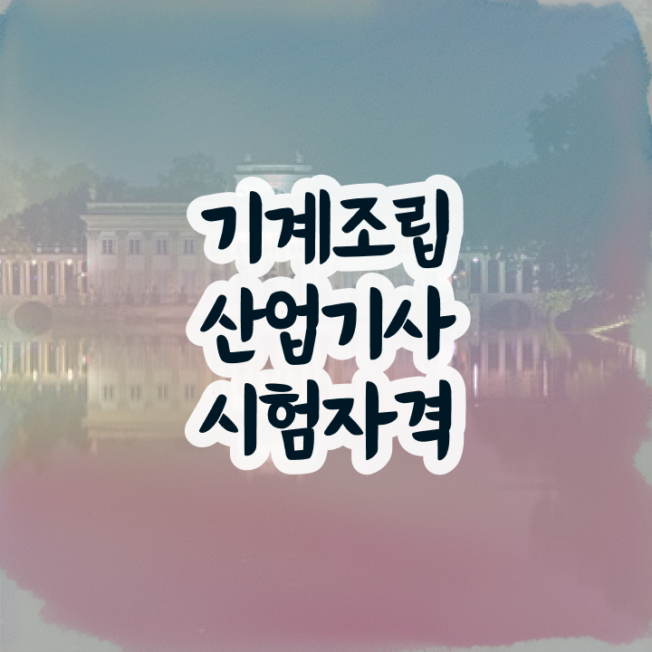  기계조립산업기사 비전공자 기계조립산업기사 시험응시자격 인강으로 1학기에 준비한 후기