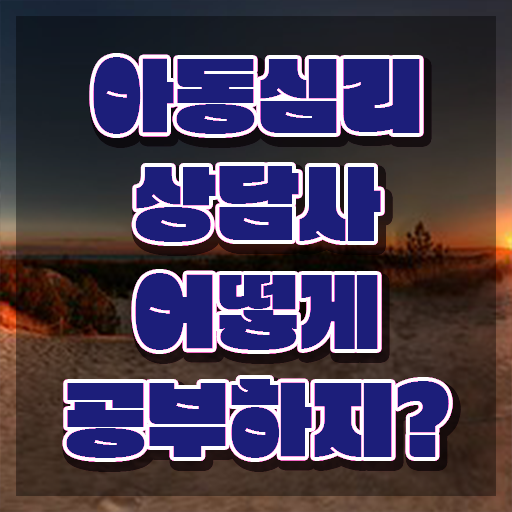  대구 아동심리상담 센터 , 아동심리상담사 자격증 응시자격 없이 시험준비 , 취업정보