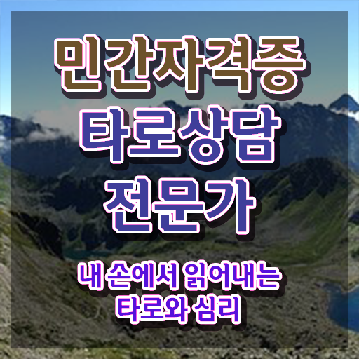  타로카드인터넷강의 , 타로상담전문가 인강만 듣고 준비 과정