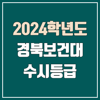 경북보건대학교 수시등급 (2024, 예비번호, 경북보건대 커트라인)
