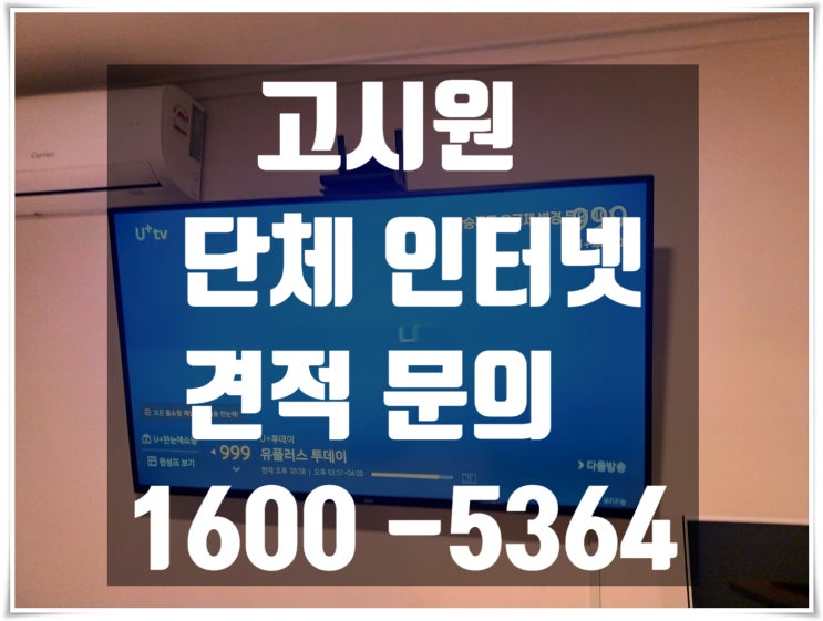  고시원 단체 인터넷 가입하고 현금 최대 지원금 받기