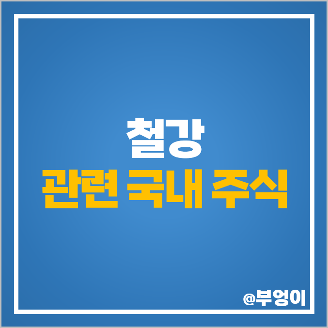 철강 관련주 현대제철 주식 동국제강 주가 KG스틸 고려제강 철강 관련주 현대제철 주식 동국제강 주가 KG스틸 고려제강