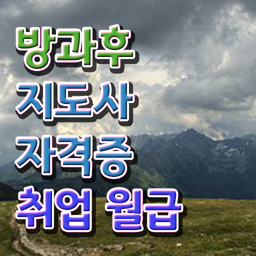  , 방과후지도사 온라인으로 손쉽게 취득한 방법