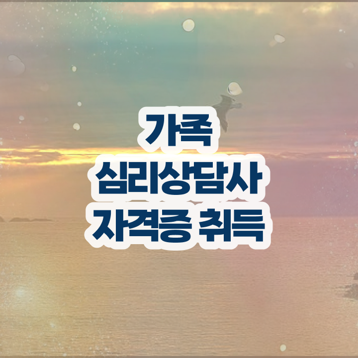  2급가족심리상담사 , 가족심리상담사 자격증 독학으로 취득한 과정 확인하고 가세요