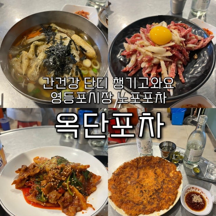  내돈내산 | 착한 가격대의 맛깔나는 안주들이 숨겨진 주당들의 아지트, 영등포시장 노포포차 “옥단포차”
