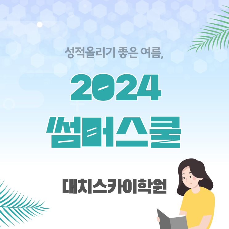  고등학교 여름방학 예습 썸머 스쿨 궁금하셨다면 서울 대치동 썸머스쿨