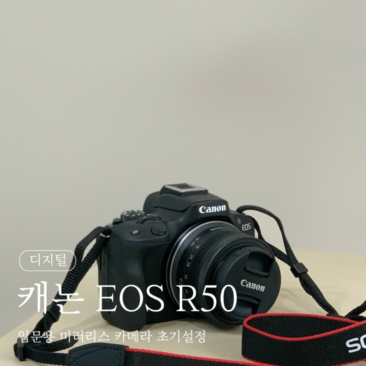  캐논 EOS R50 입문용 미러리스 카메라 초기설정
