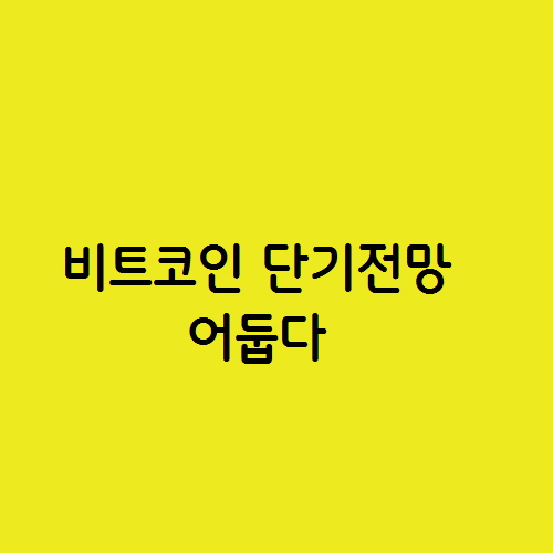  현물 ETF 승인 반감기에도 비트코인 단기 전망 어둡다