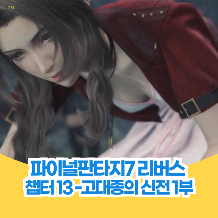  파이널 판타지 7 리버스 공략 챕터 13 고대종의 신전 1부