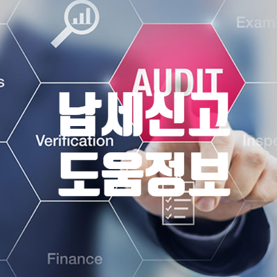  납세신고 도움정보를 활용해서 수출입 실적 검토하기