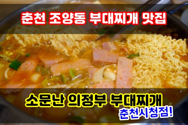  춘천 부대찌개는 조양동 부대찌개맛집 소문난의정부부대찌개 춘천시청점 가보시죠!