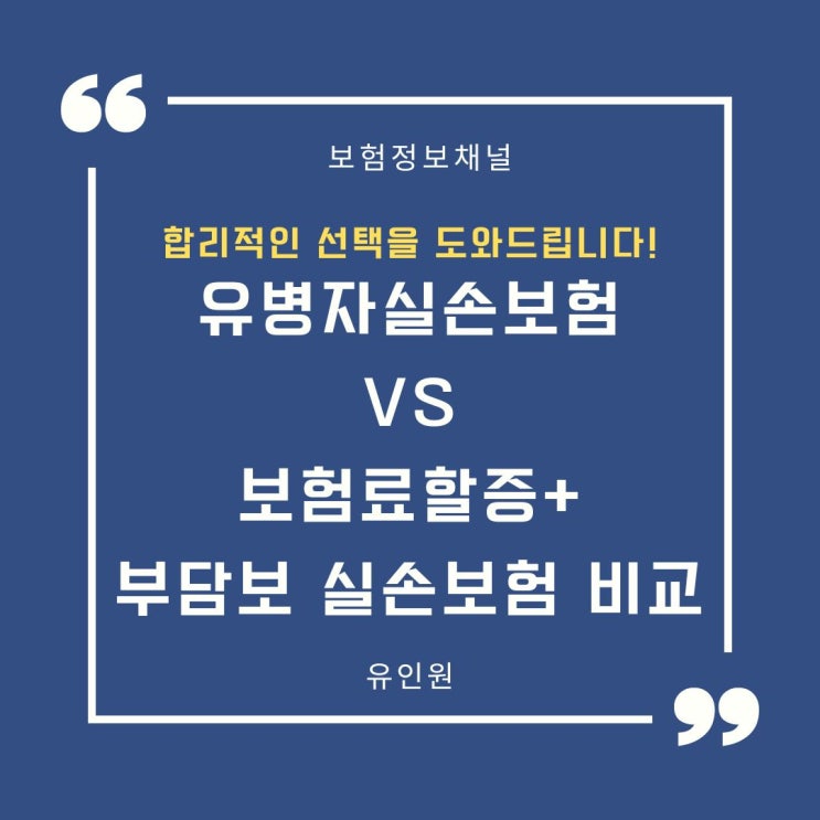 [실손보험 가입] 보험료 할증+부담보 일반실손보험 vs 유병자실손보험  더 유리한 보험은?