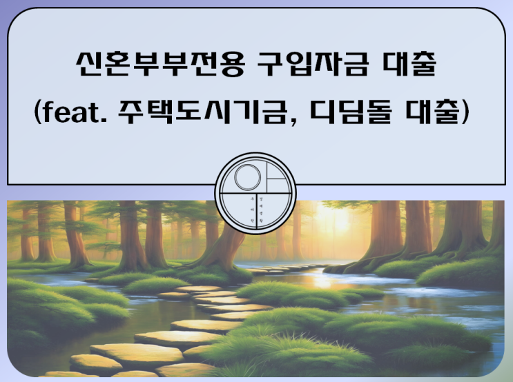  신혼부부전용 구입자금 대출 알아보기(feat. 주택도시기금, 디딤돌 대출)