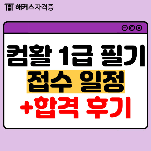 컴퓨터활용능력1급 필기 2024 시험 접수 일정 (+합격 후기) 컴퓨터활용능력1급 필기 2024 시험 접수 일정 (+합격 후기)