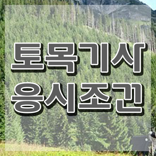  토목기사 자격증 토목기사 시험자격 온라인 과정으로 15주만에 준비하는 팁