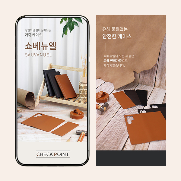  핸드폰 휴대폰 가죽 케이스 - 기획 촬영 상세페이지 디자인