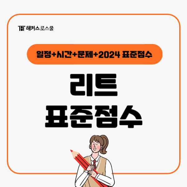  2025 로스쿨 리트 시험 일정, 시간, 문제, 2024 표준점수