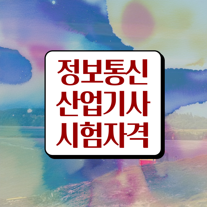  정보통신산업기사 실기 정보통신산업기사 응시조건 독학으로 1학기에 완료한 방법
