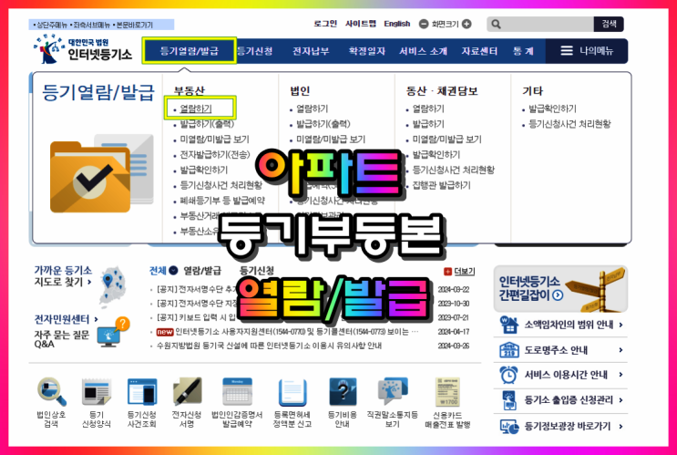  아파트 등기부등본 인터넷 열람 발급 방법(ft 현재유효사항 말소사항포함 차이점)