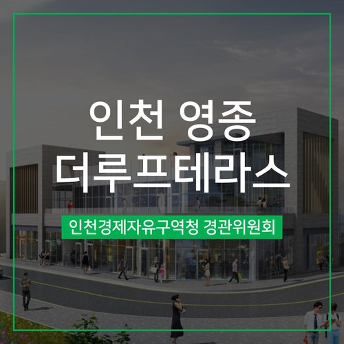  [경관심의] 인천 영종 더루프테라스