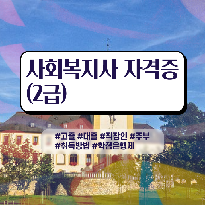  사회복지학과 4년제 관련학과 졸업장, 경력없어도 쉽게 사회복지사 를 딸 수 있었던 구체적인 전략