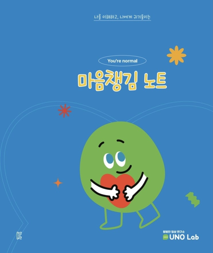  유노랩의 세번째 제품- 유어노멀 마음챙김 노트