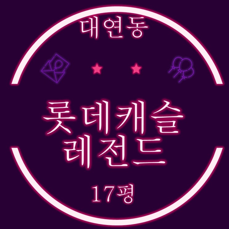  부산법원경매 대연롯데캐슬레전드 17평 2세대