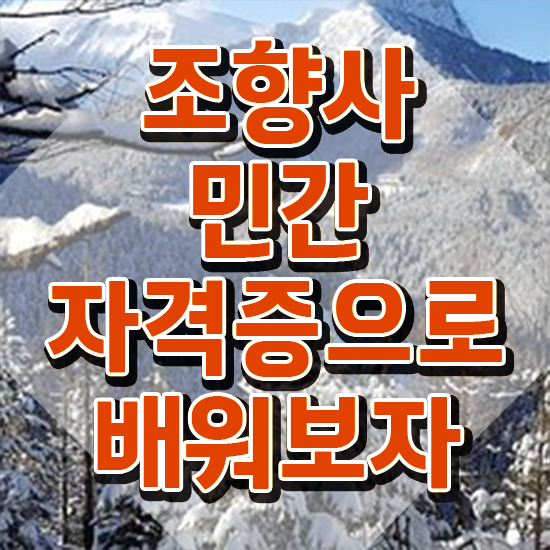  향수 과정 , 조향사자격증 공부한 방법 , 현황과 채용정보