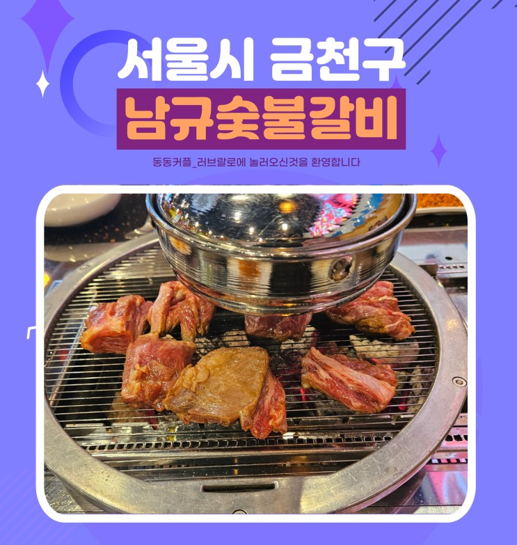 서울 금천구 독산동양고기 전문점 남규숯불고기 후기 feat.고급늦간살 맛집