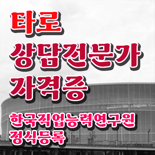 타로왕카드 타로상담전문가자격증 취득한 방법 , 무료수강