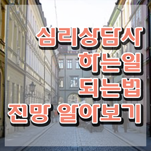  상담심리사 2급 면접 , 심리상담사 자격증 2주 만에 준비한 방법 알아볼까요