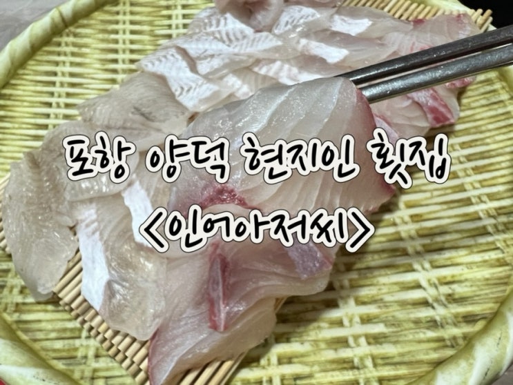  포항 양덕 횟집 신선하고 푸짐한 인어아저씨 현지인 맛집으로 추천해요