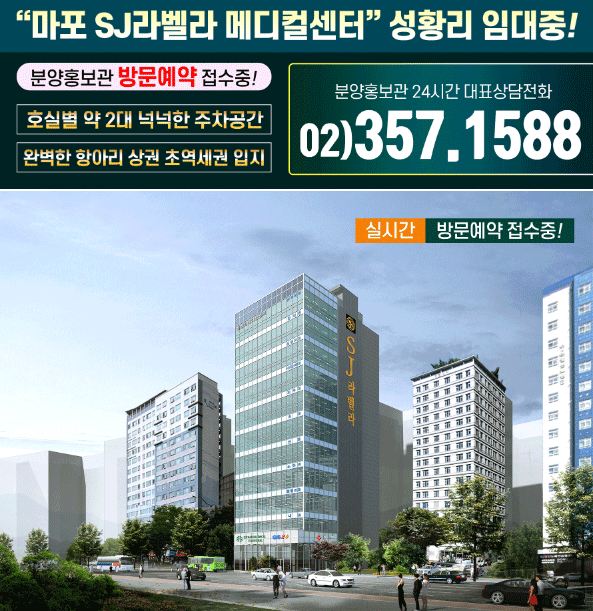  마포 SJ라벨라 메디컬센터 병의원 상가임대